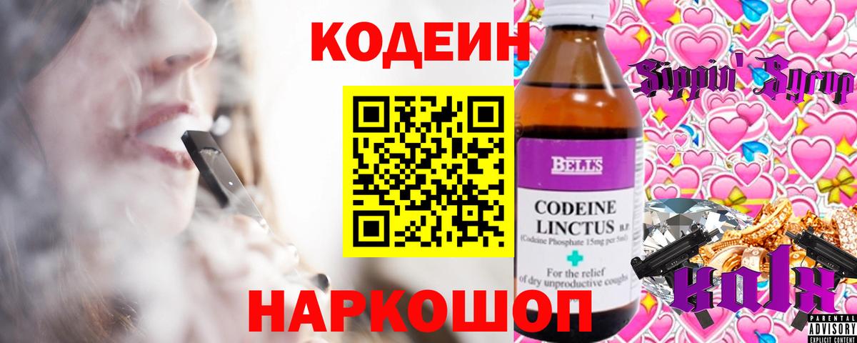 Скопин  Кодеин напиток Lean (лин)  Вход с VPN 